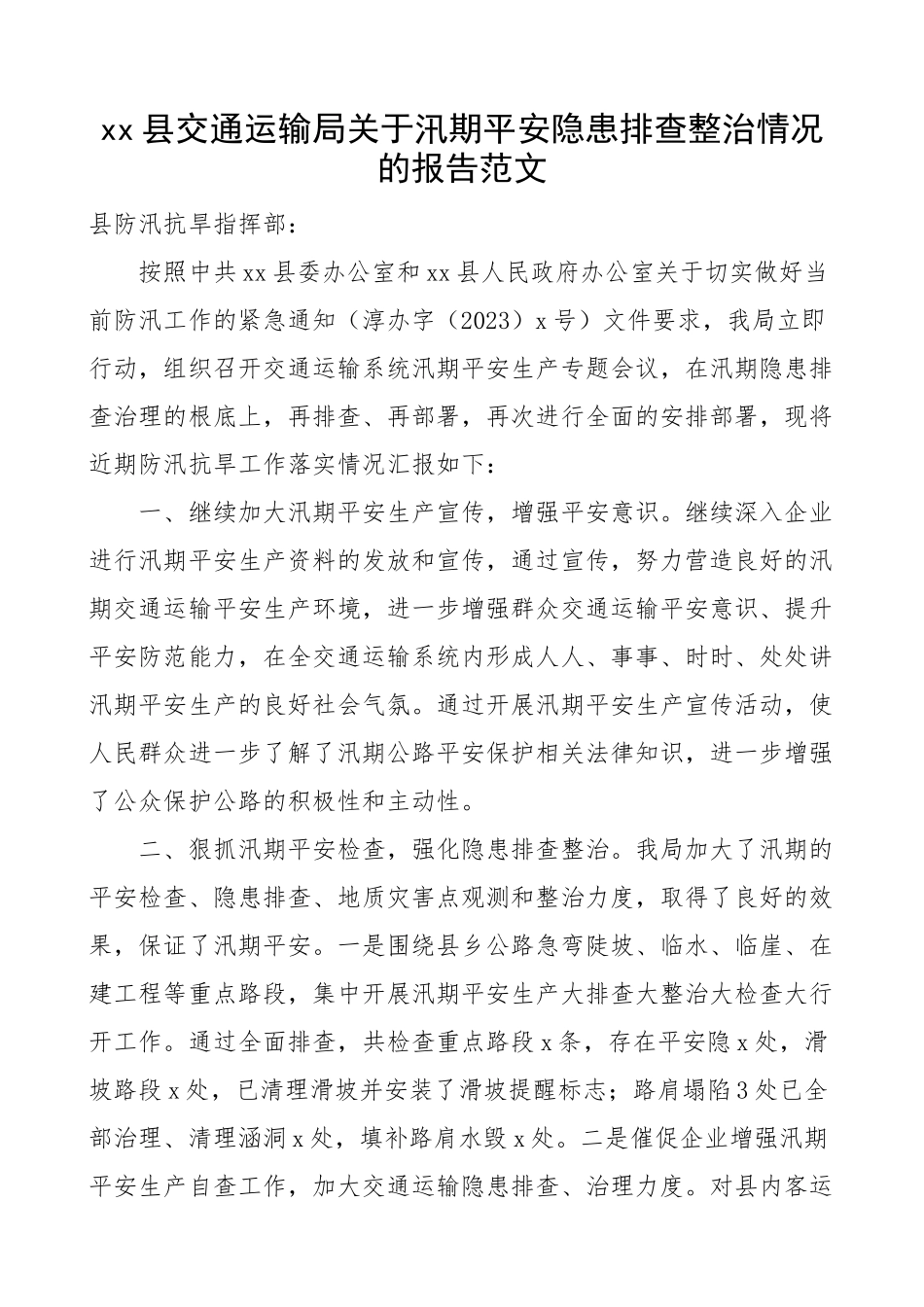 2023年县交通运输局汛期安全隐患排查整治情况报告工作汇报总结.docx_第1页