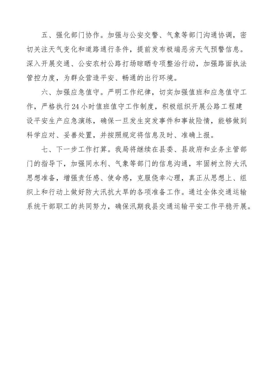 2023年县交通运输局汛期安全隐患排查整治情况报告工作汇报总结.docx_第3页