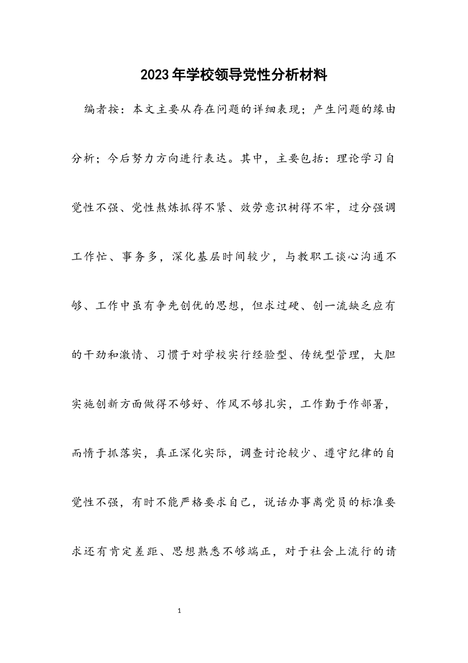 2023年学校领导党性分析材料.docx_第1页