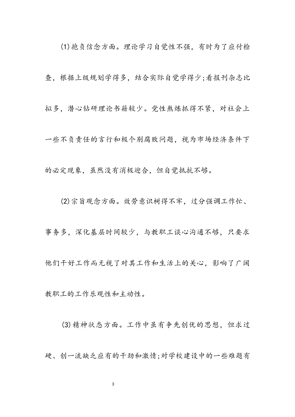 2023年学校领导党性分析材料.docx_第3页