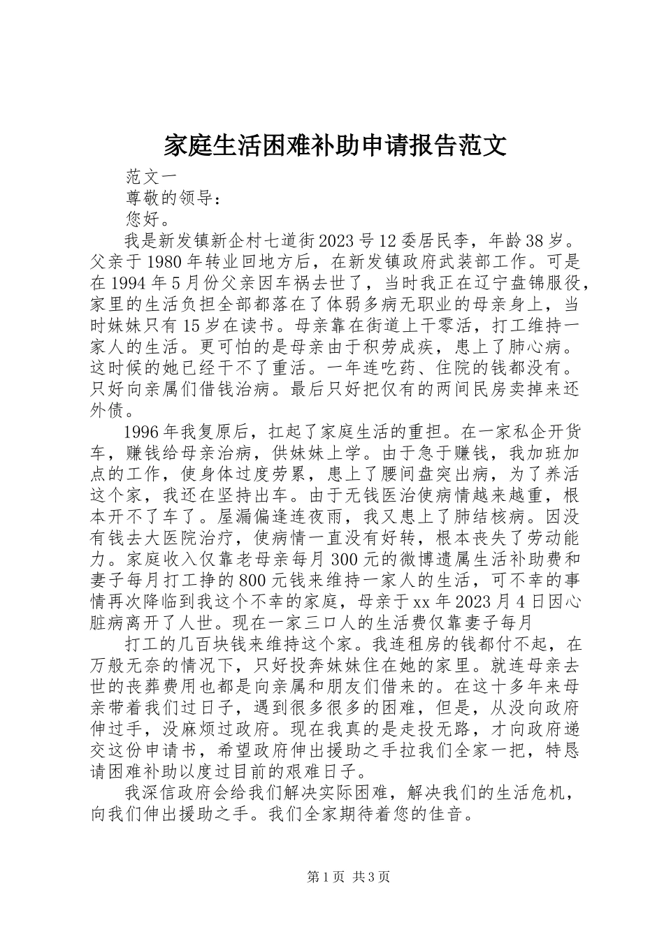 2023年家庭生活困难补助申请报告.docx_第1页