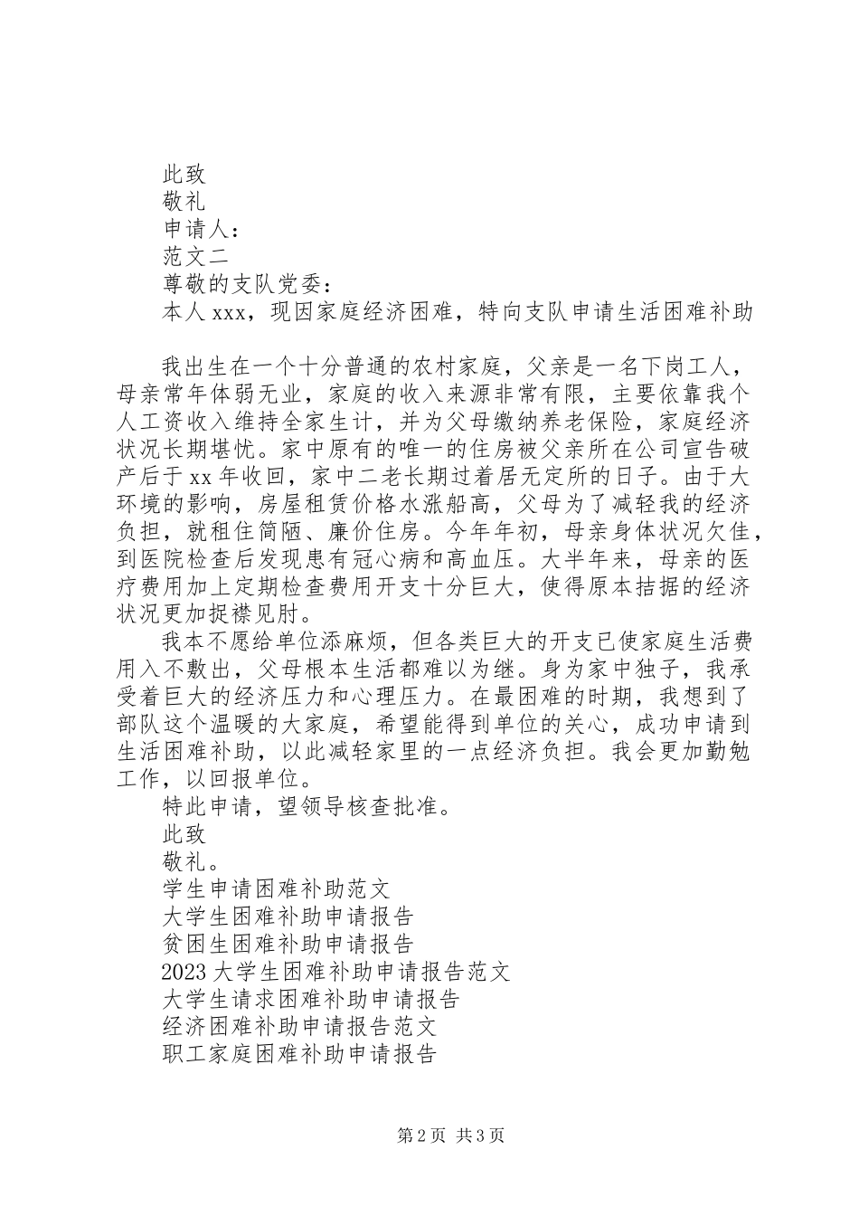 2023年家庭生活困难补助申请报告.docx_第2页