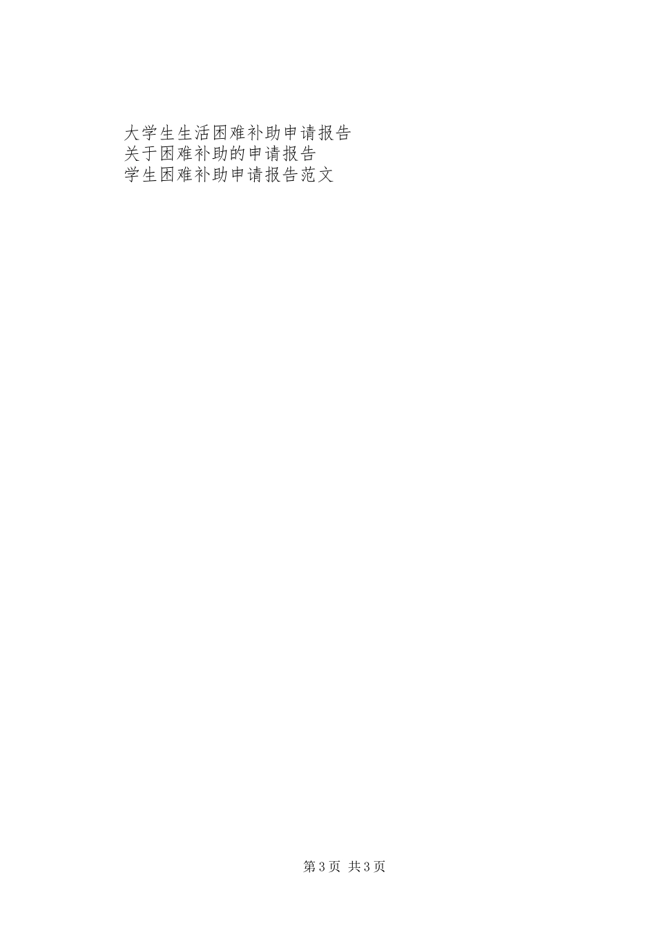 2023年家庭生活困难补助申请报告.docx_第3页