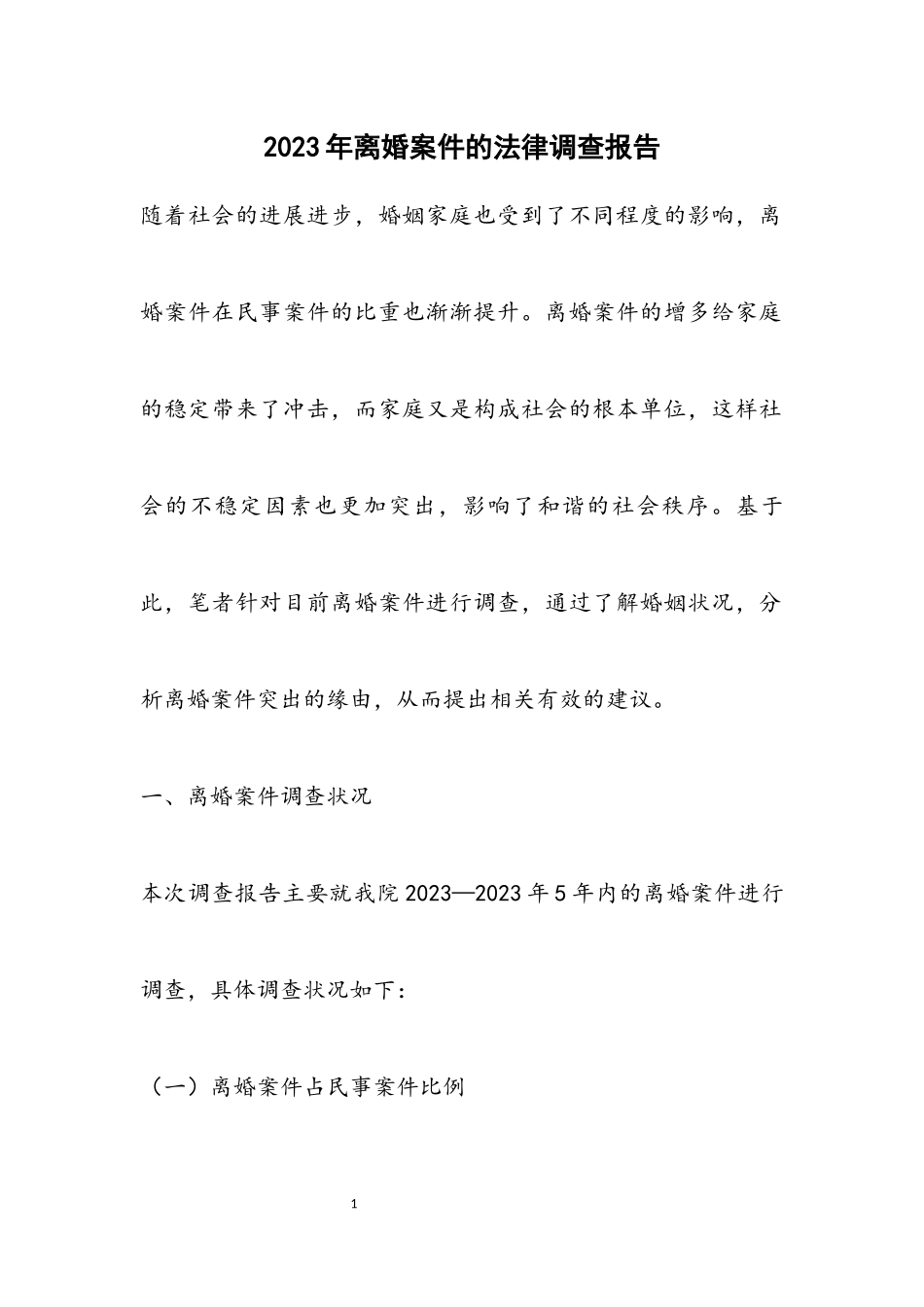 2023年离婚案件的法律调查报告.docx_第1页