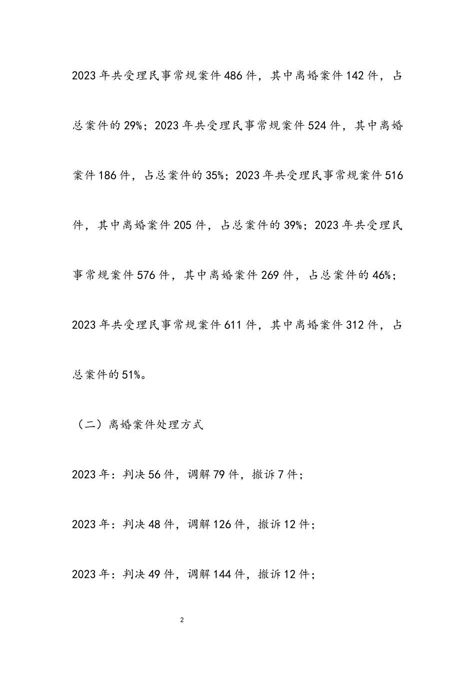 2023年离婚案件的法律调查报告.docx_第2页