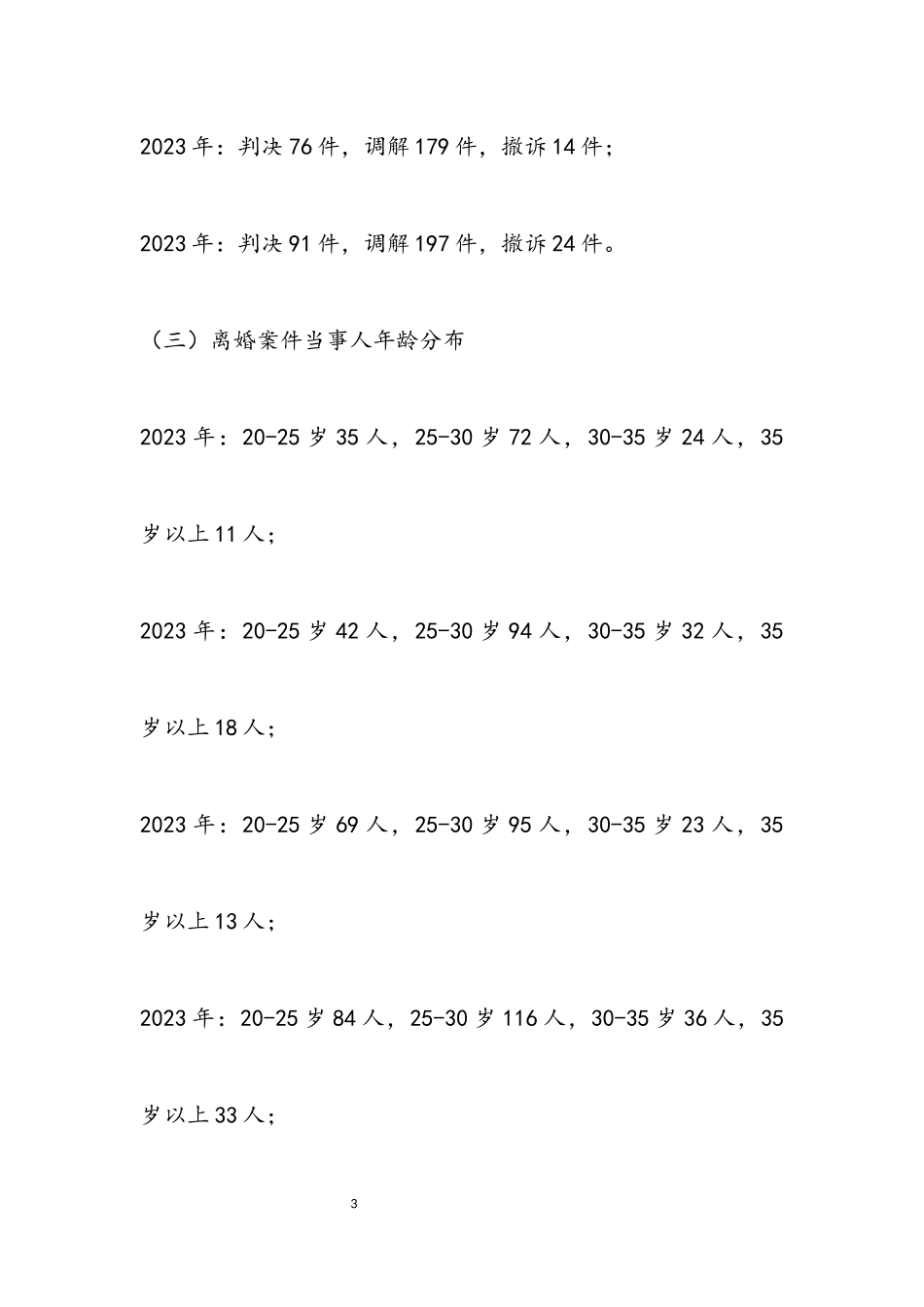 2023年离婚案件的法律调查报告.docx_第3页