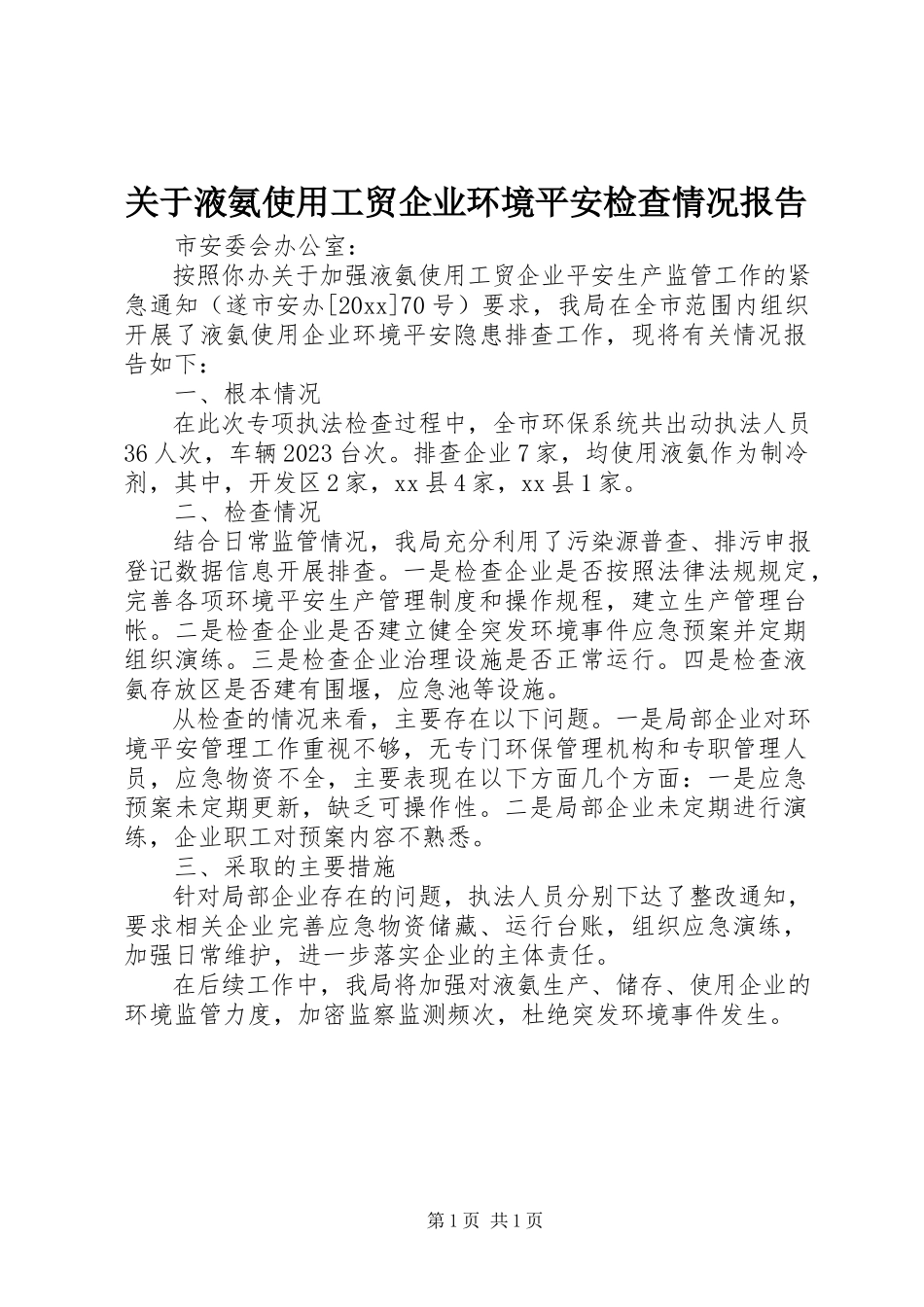 2023年液氨使用工贸企业环境安全检查情况报告.docx_第1页