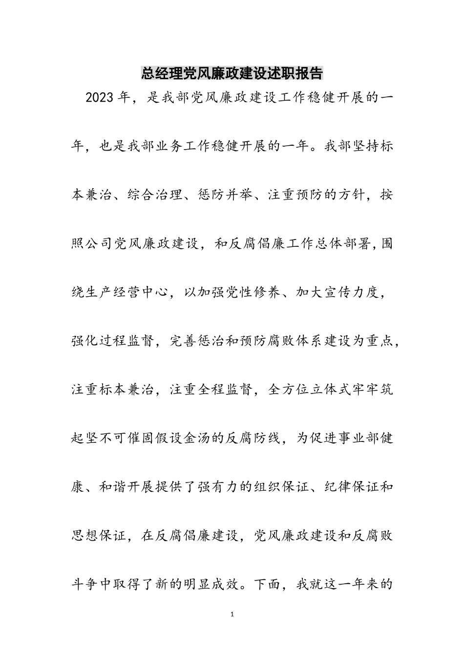 2023年总经理党风廉政建设述职报告范文.doc_第1页