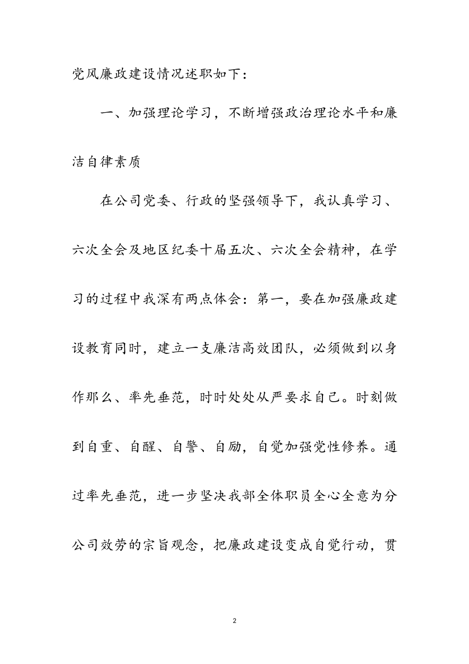 2023年总经理党风廉政建设述职报告范文.doc_第2页