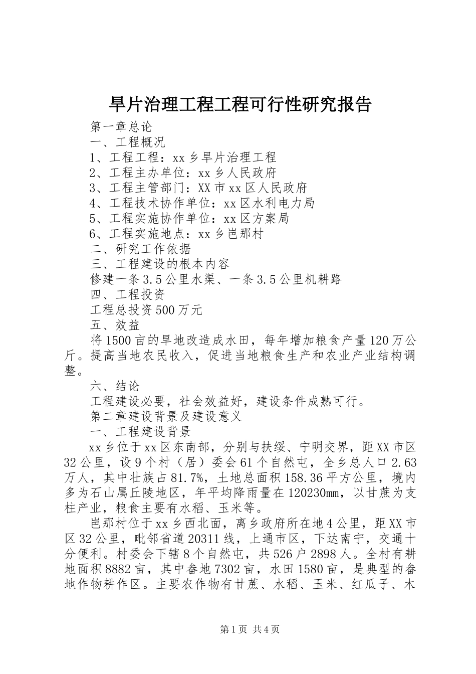 2023年旱片治理工程项目可行性研究报告.docx_第1页