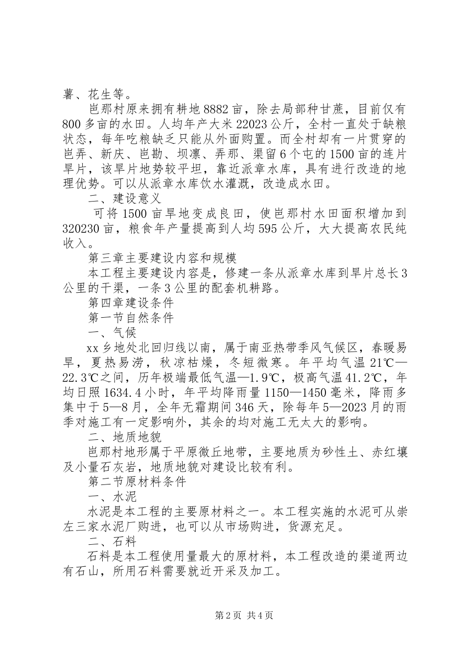 2023年旱片治理工程项目可行性研究报告.docx_第2页