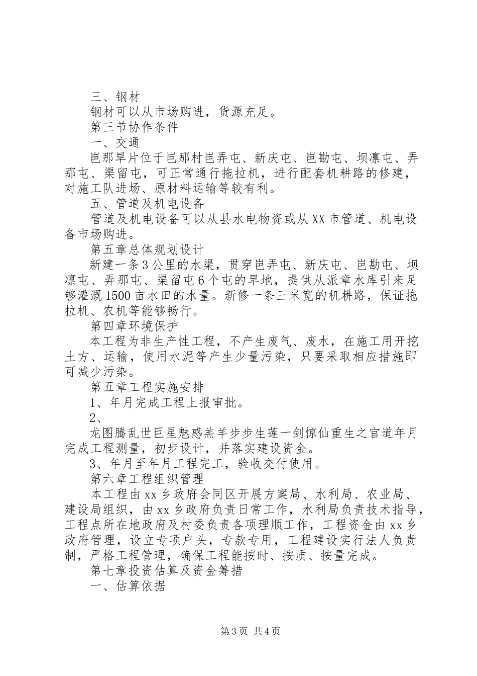 2023年旱片治理工程项目可行性研究报告.docx_第3页