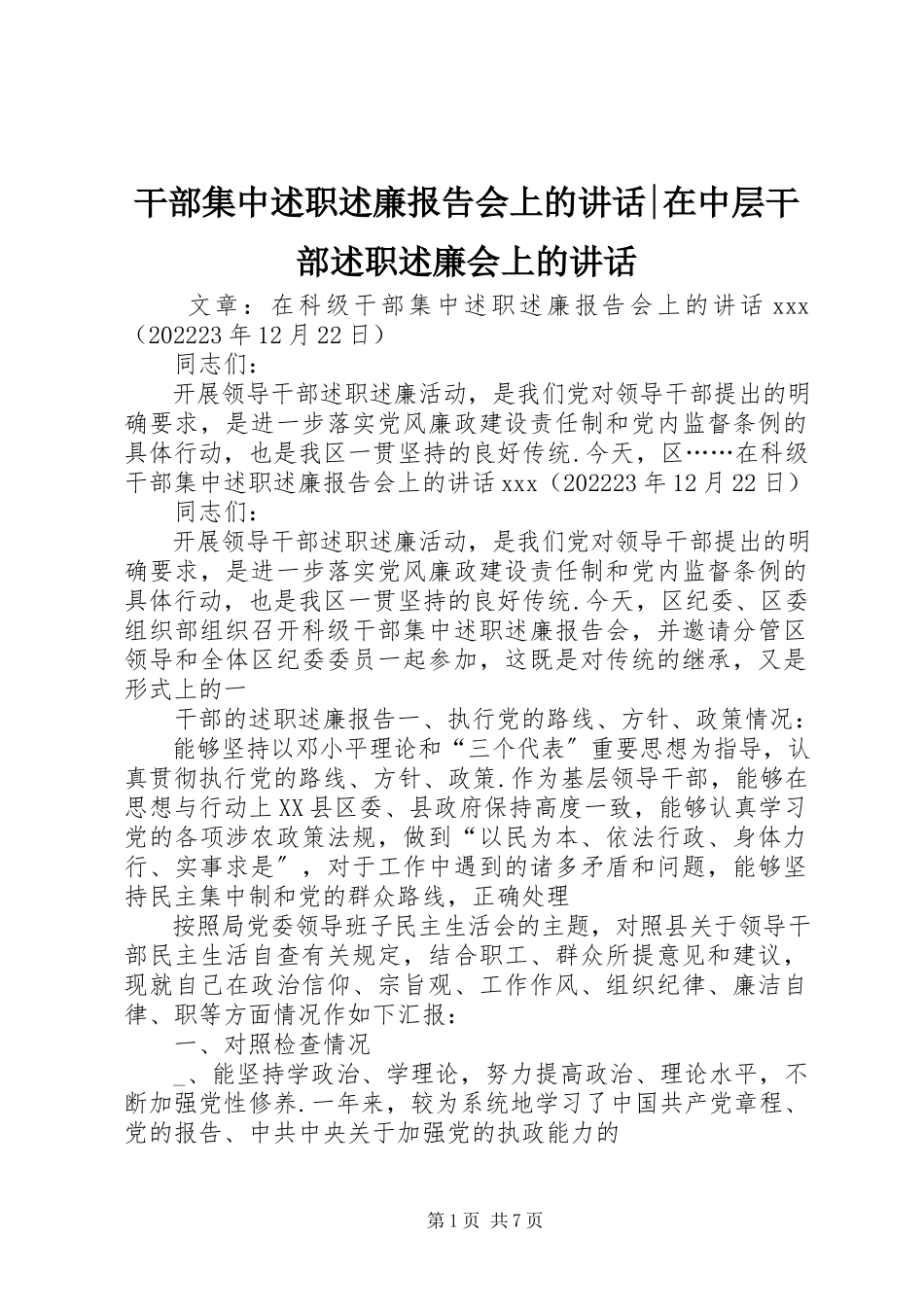 2023年干部集中述职述廉报告会上的致辞-在中层干部述职述廉会上的致辞.docx_第1页