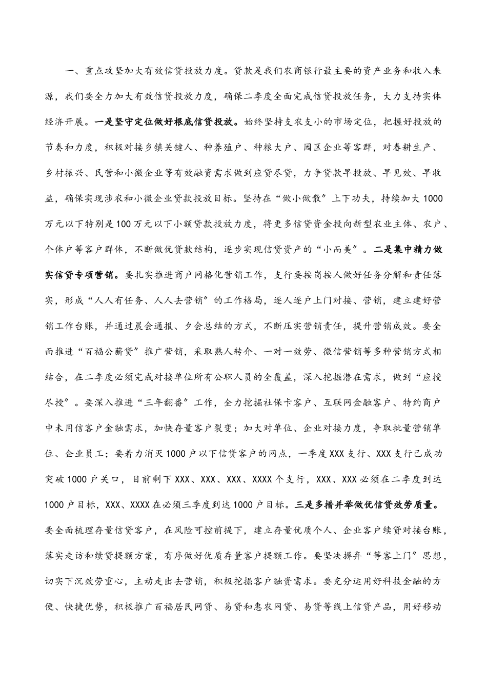 在银行2023年一季度经营形势分析会上的讲话.docx_第3页