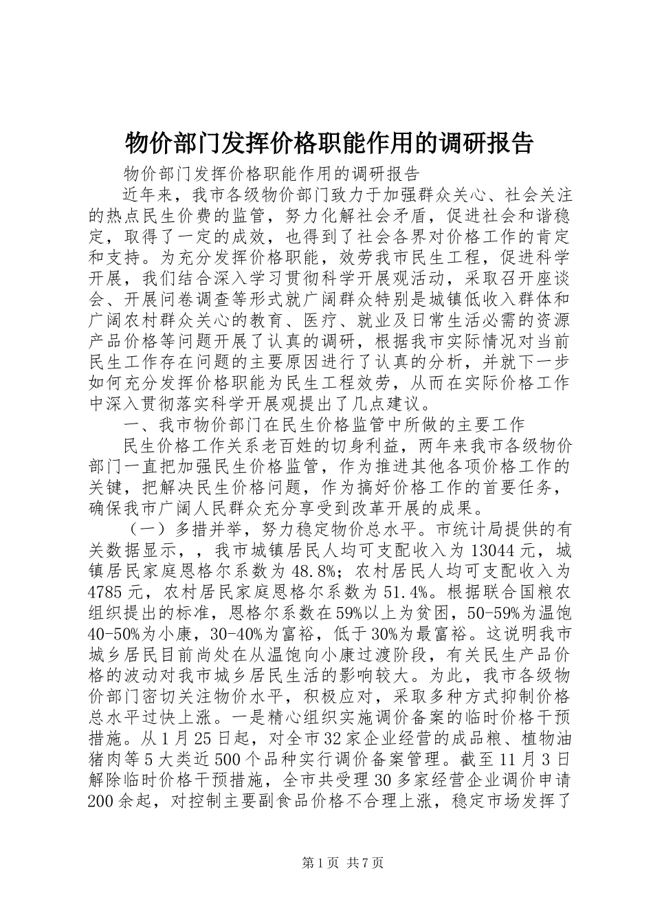 2023年物价部门发挥价格职能作用的调研报告.docx_第1页