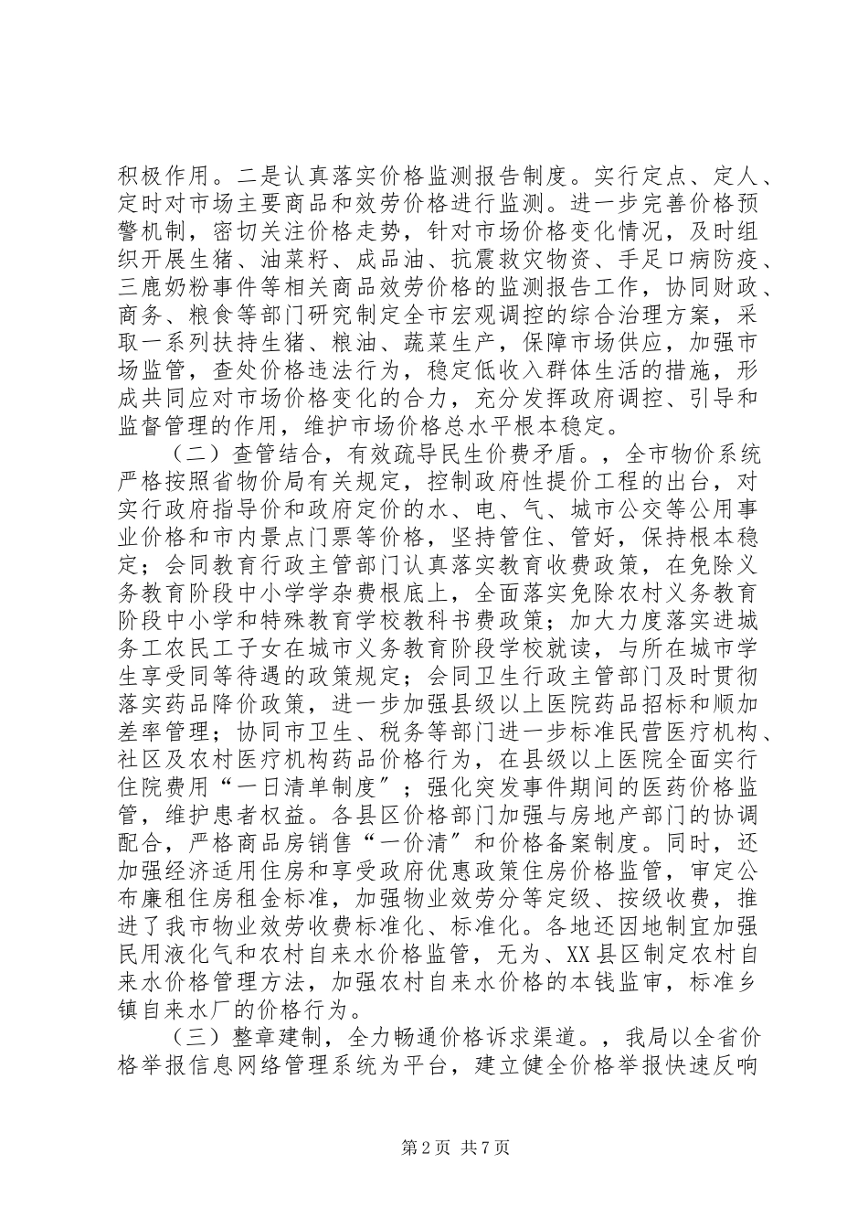 2023年物价部门发挥价格职能作用的调研报告.docx_第2页