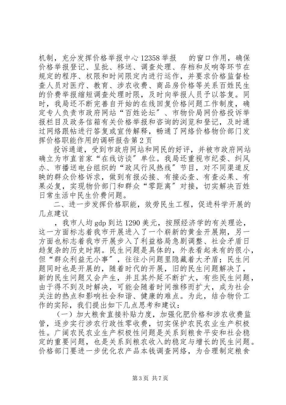 2023年物价部门发挥价格职能作用的调研报告.docx_第3页