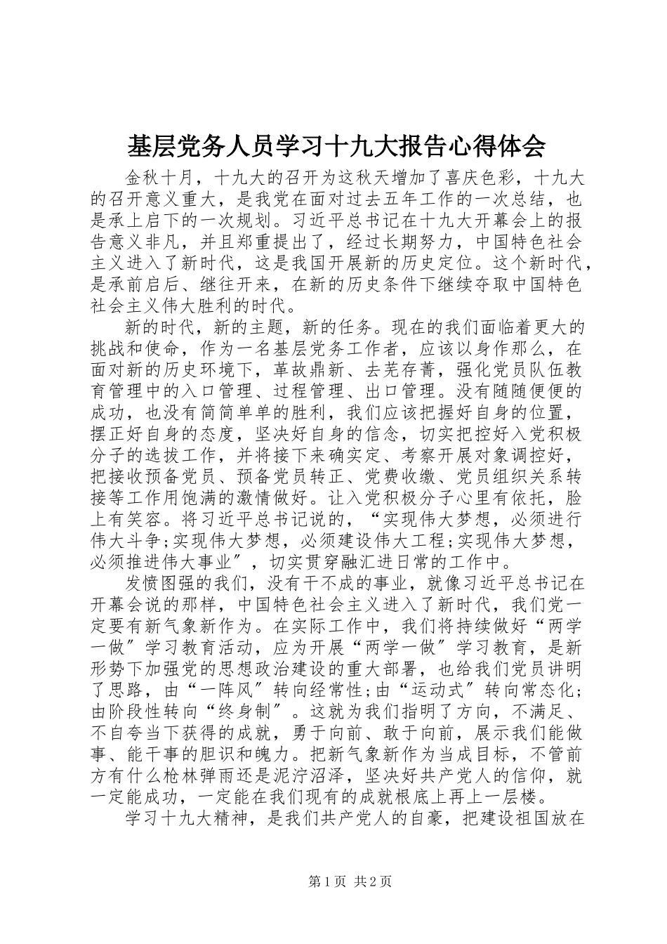 2023年基层党务人员学习十九大报告心得体会.docx_第1页