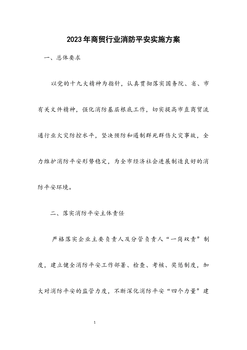 2023年商贸行业消防安全实施方案.docx_第1页