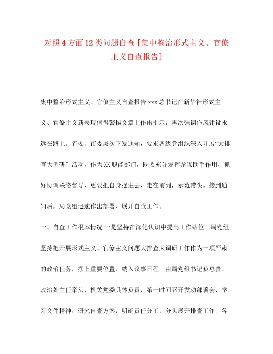 2023年对照4方面12类问题自查 集中整治形式主义、官僚主义自查报告.docx_第1页