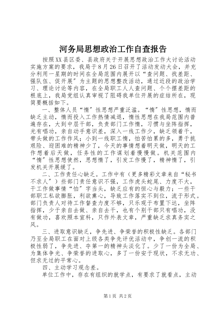 2023年河务局思想政治工作自查报告.docx_第1页