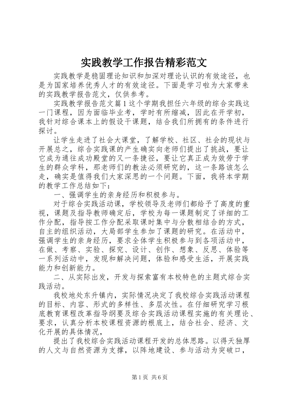 2023年实践教学工作报告精彩.docx_第1页