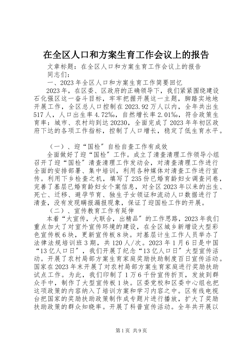 2023年在全区人口和计划生育工作会议上的报告.docx_第1页