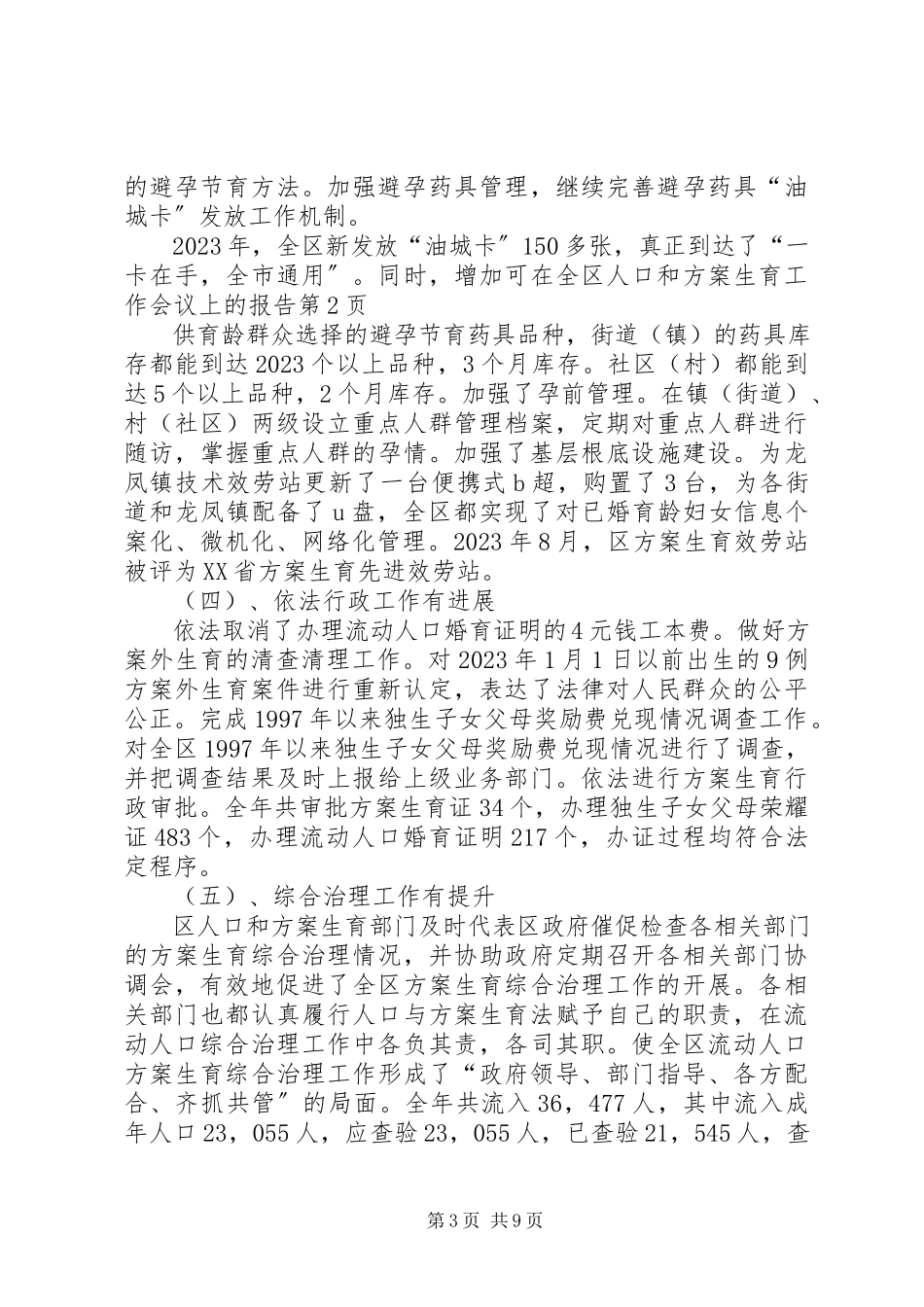 2023年在全区人口和计划生育工作会议上的报告.docx_第3页