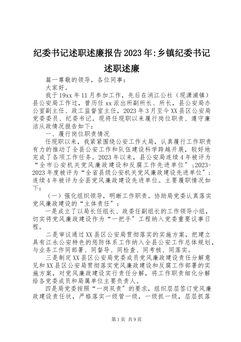 2023年纪委书记述职述廉报告乡镇纪委书记述职述廉.docx_第1页
