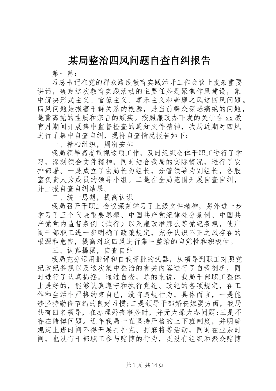 2023年某局整治四风问题自查自纠报告.docx_第1页