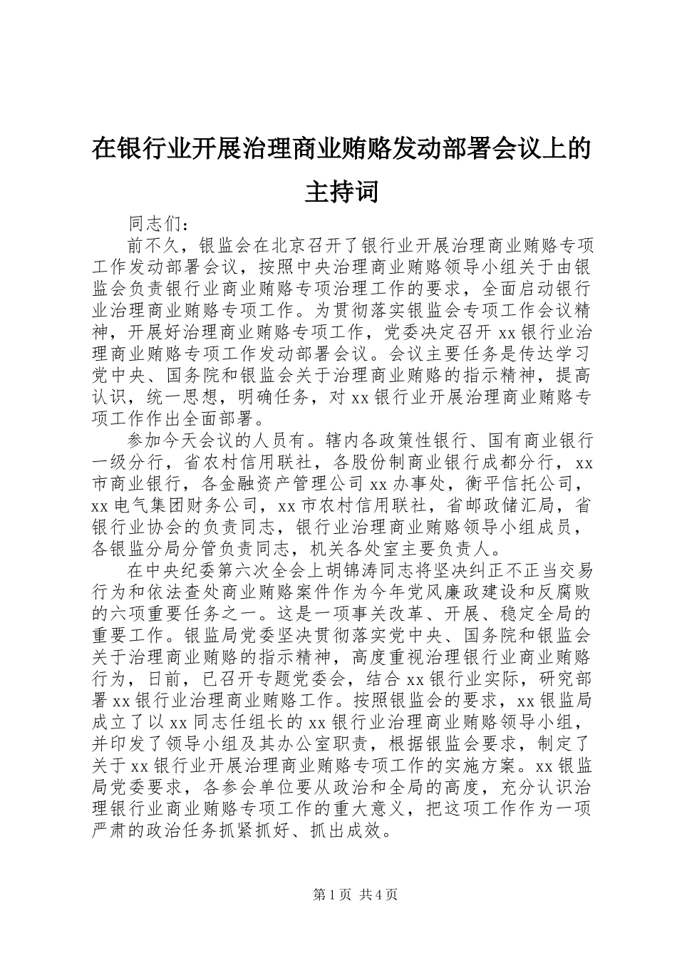 2023年在银行业开展治理商业贿赂动员部署会议上的主持词.docx_第1页