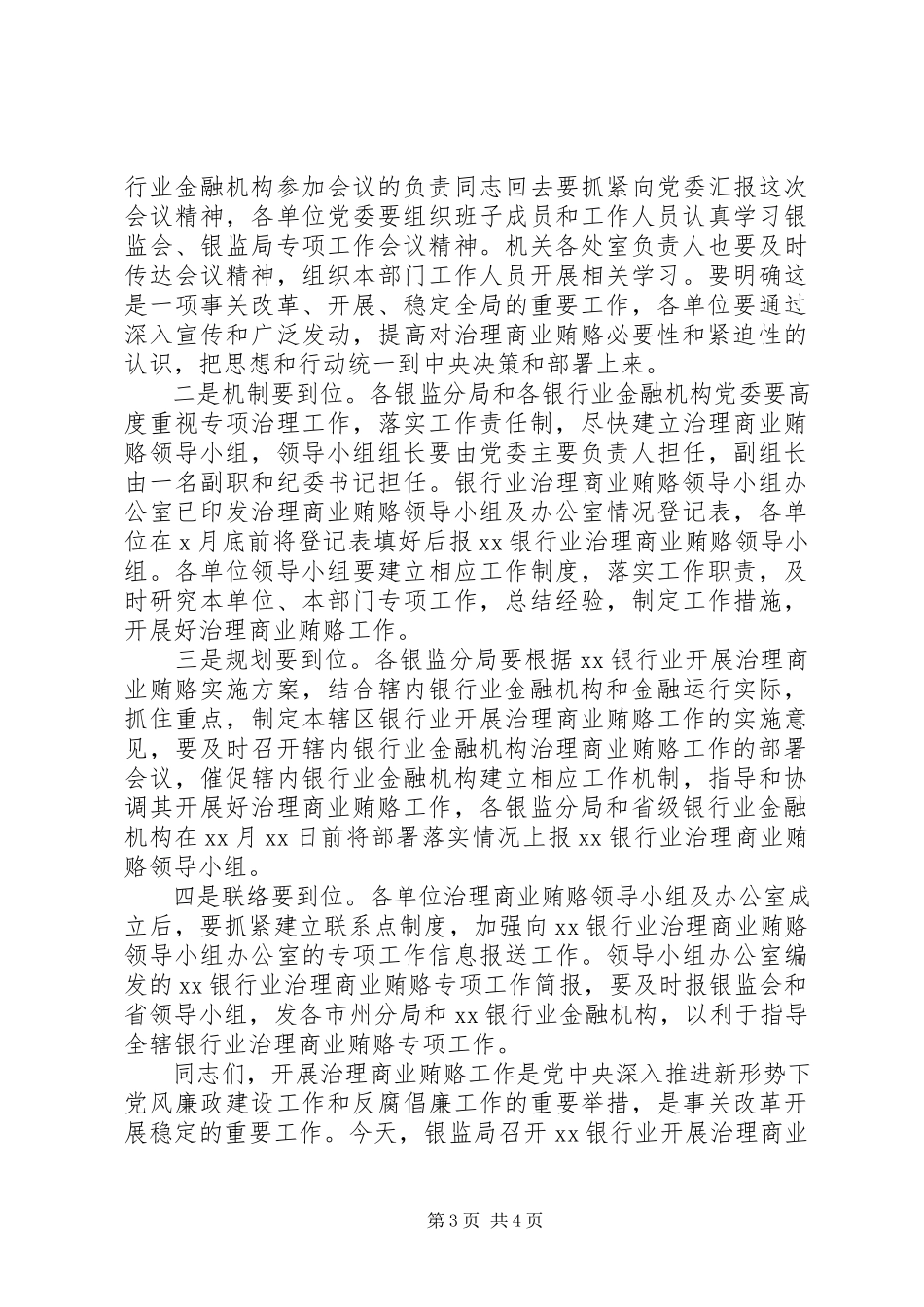 2023年在银行业开展治理商业贿赂动员部署会议上的主持词.docx_第3页