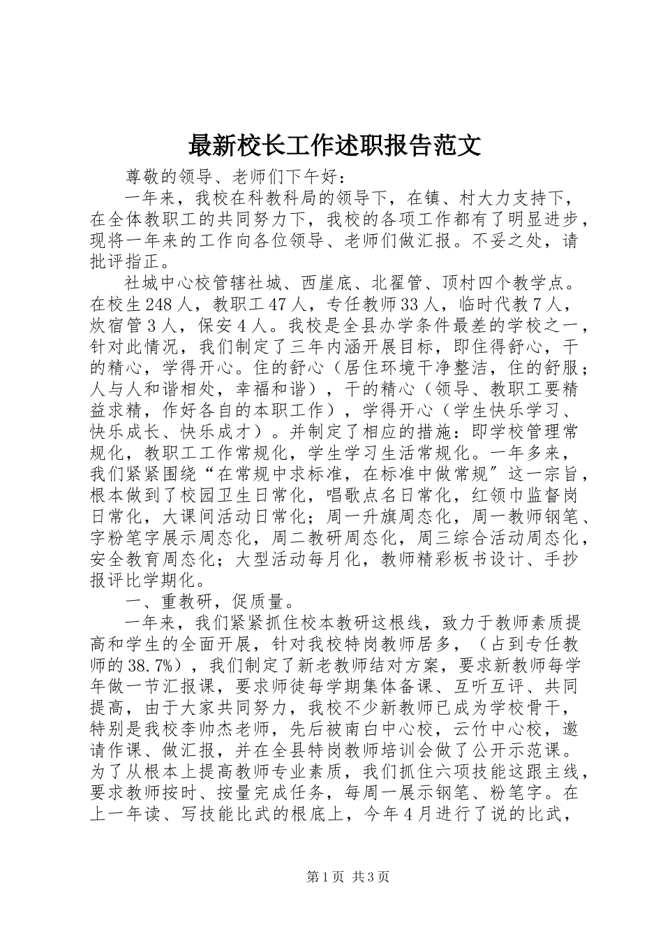 2023年校长工作述职报告范文.docx_第1页