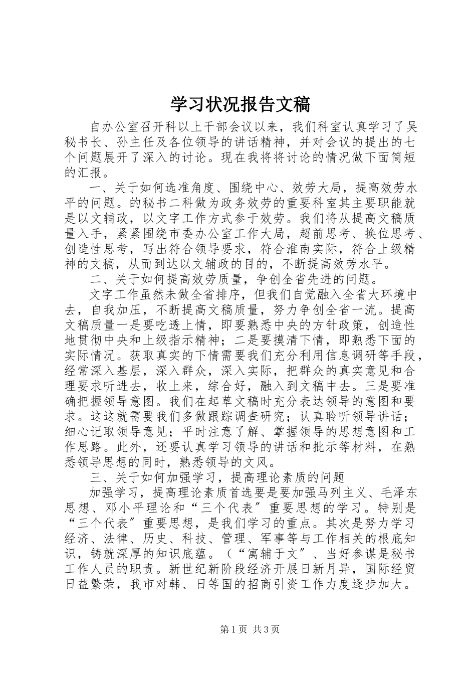 2023年学习状况报告文稿.docx_第1页