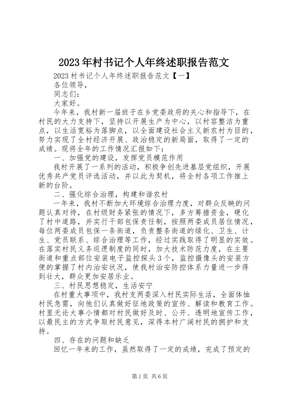 2023年村书记个人终述职报告.docx_第1页