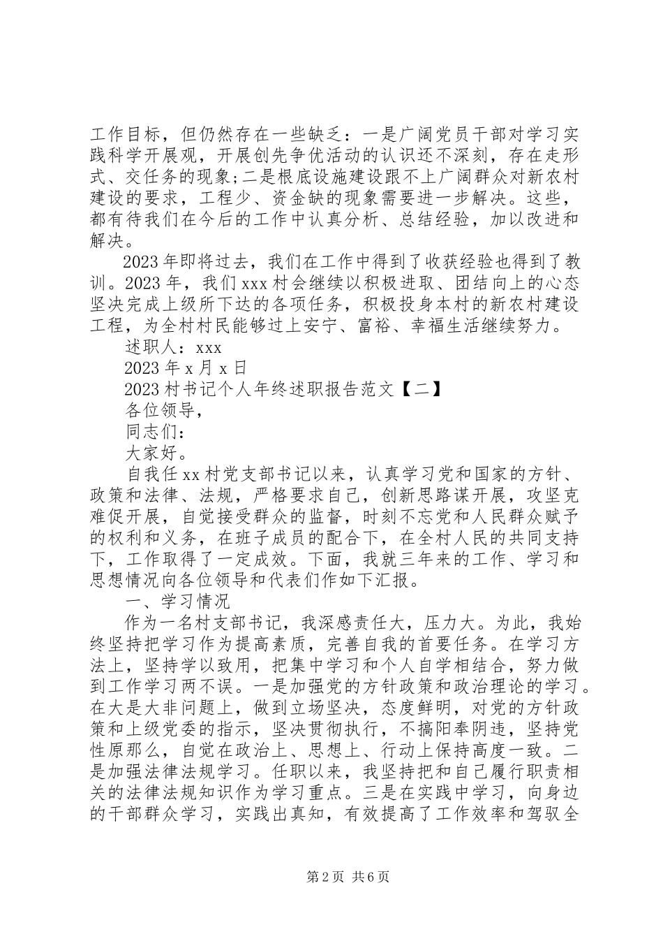 2023年村书记个人终述职报告.docx_第2页