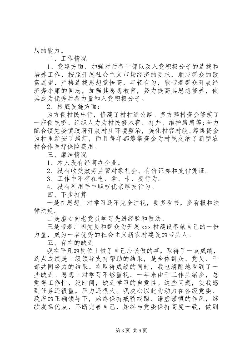 2023年村书记个人终述职报告.docx_第3页