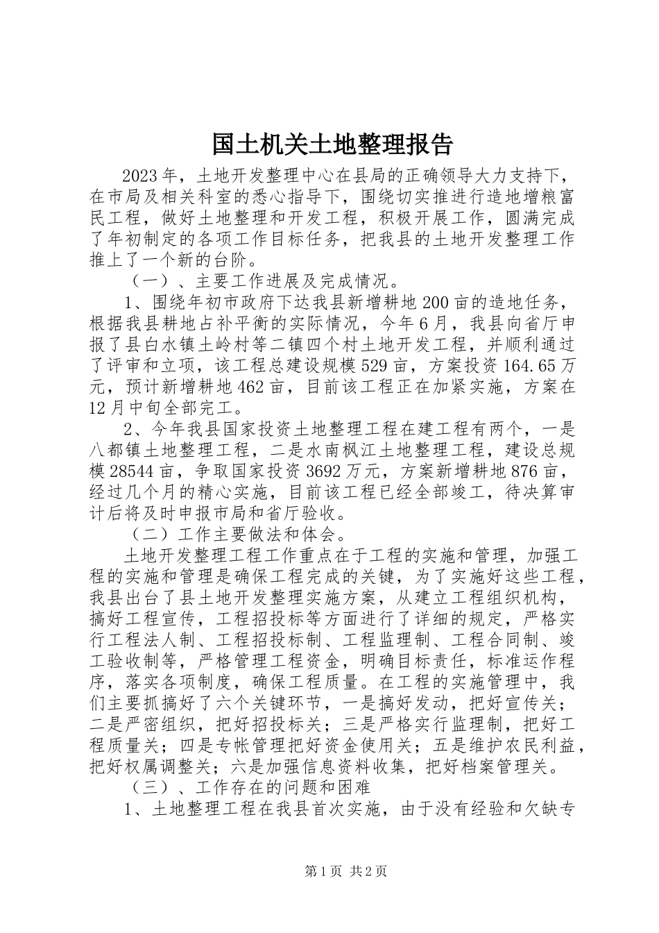 2023年国土机关土地整理报告新编.docx_第1页