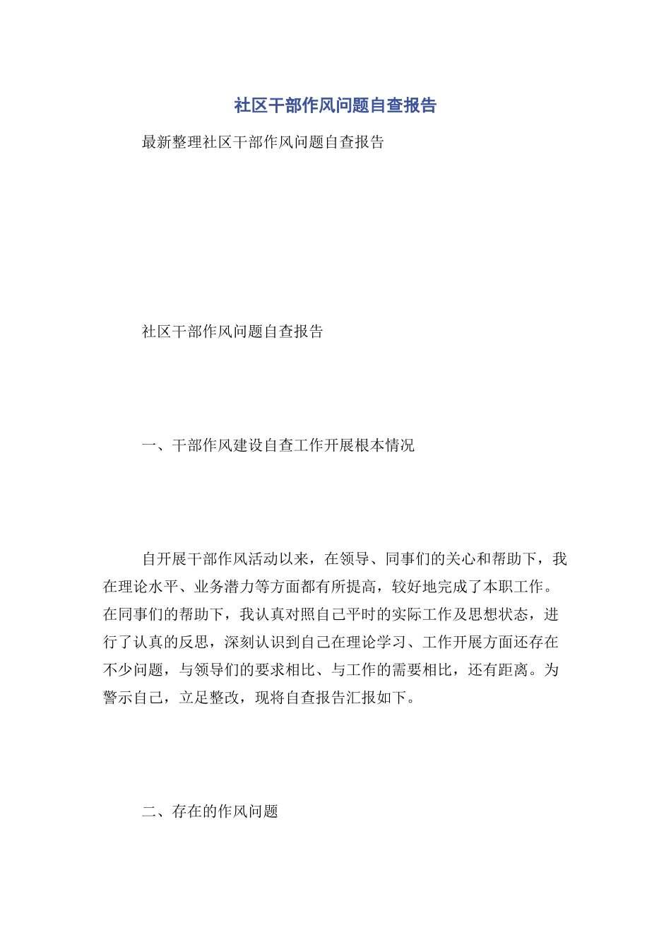 2023年社区干部作风问题自查报告.docx_第1页