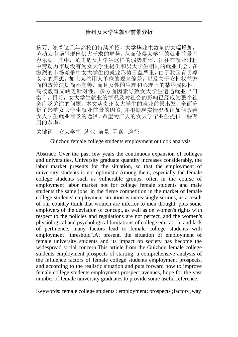 贵州女大学生就业前景分析 人力资源管理专业.doc_第1页