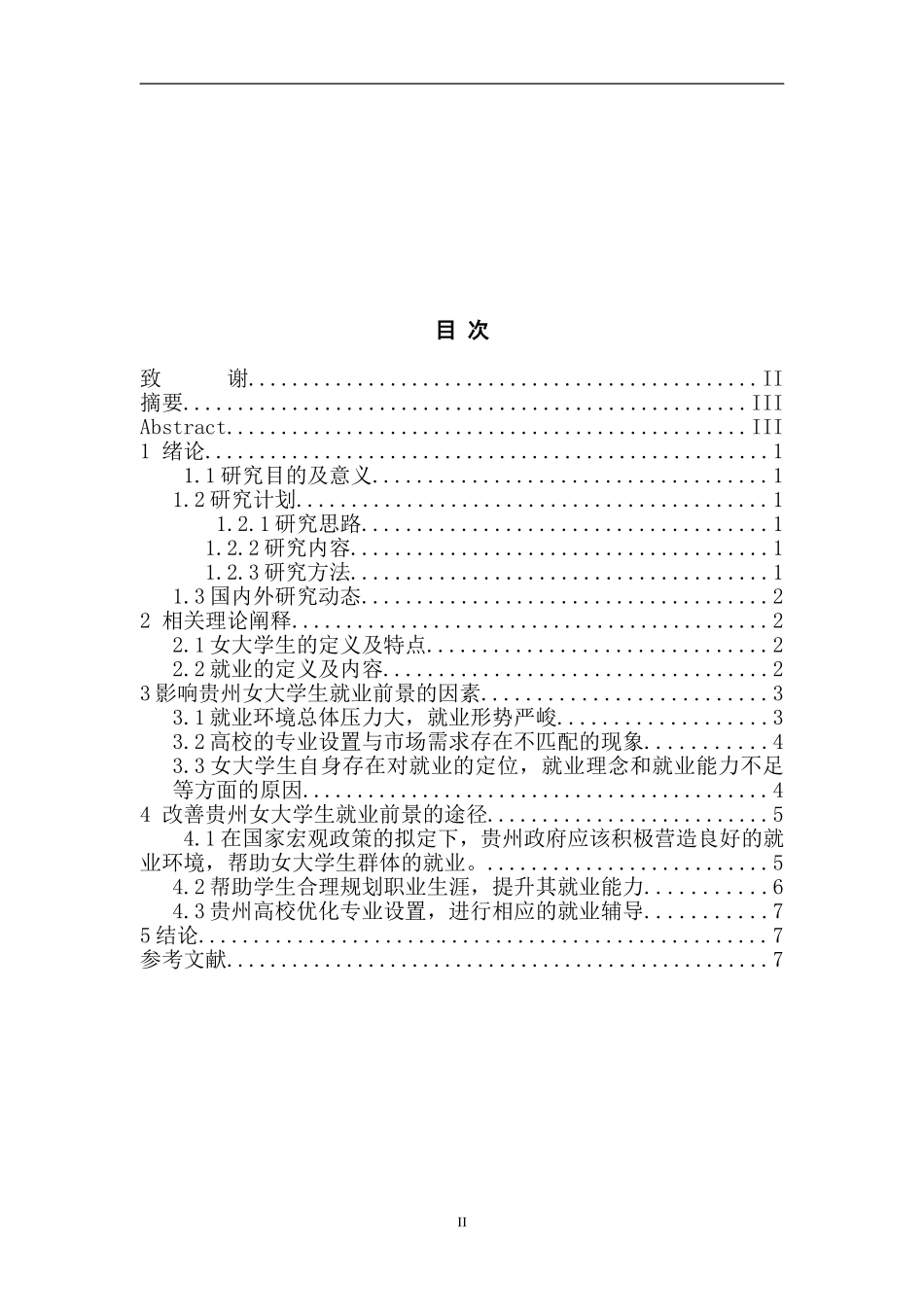 贵州女大学生就业前景分析 人力资源管理专业.doc_第2页