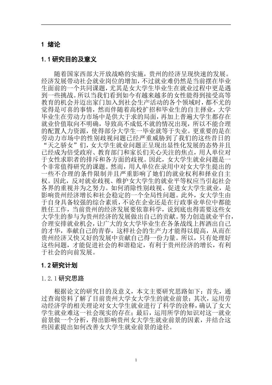 贵州女大学生就业前景分析 人力资源管理专业.doc_第3页