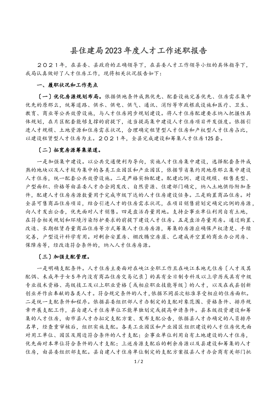 县住建局2023年度人才工作述职报告.doc_第1页