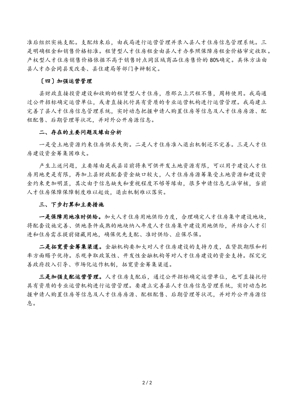 县住建局2023年度人才工作述职报告.doc_第2页