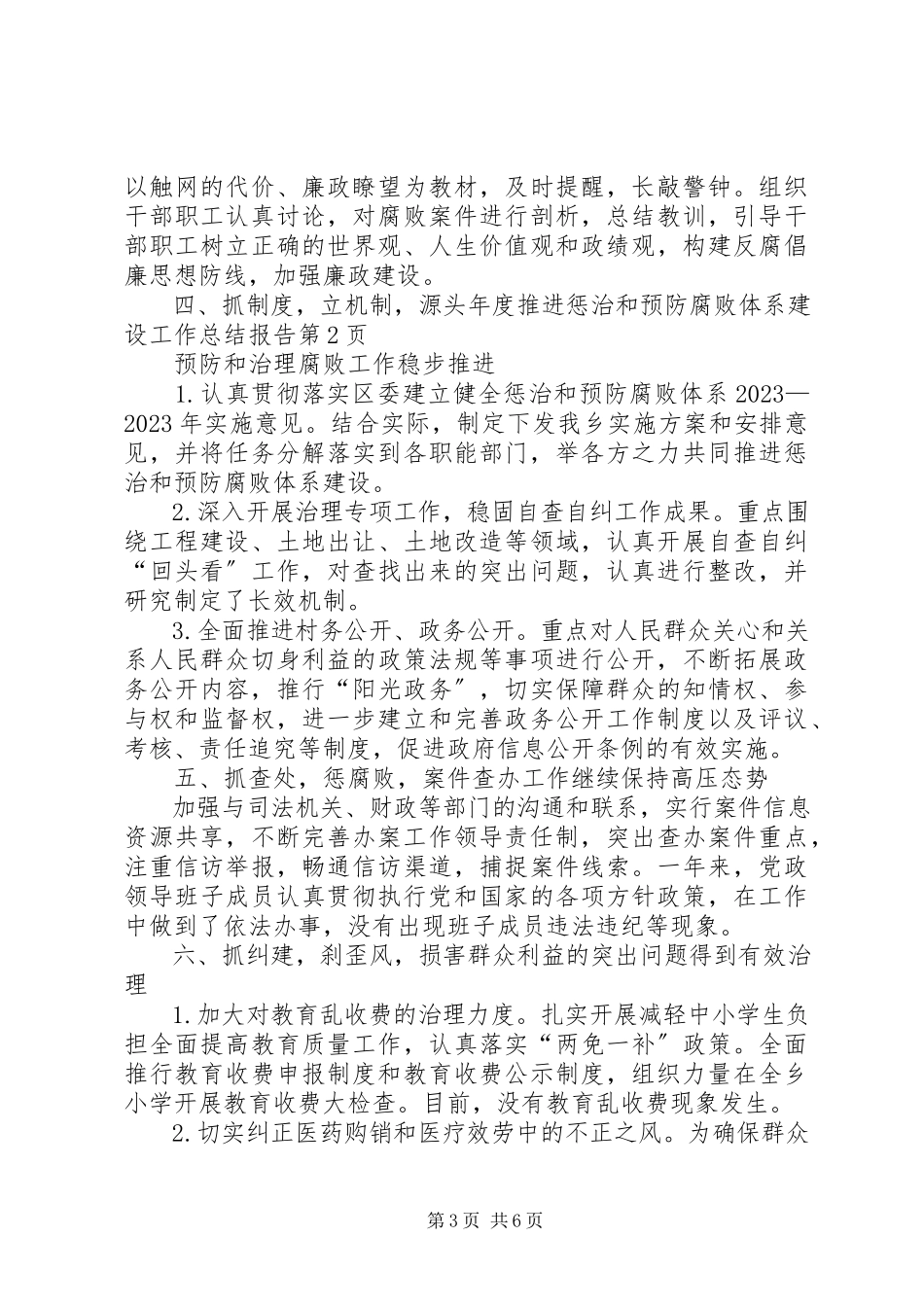 2023年推进惩治和预防腐败体系建设工作总结报告2.docx_第3页