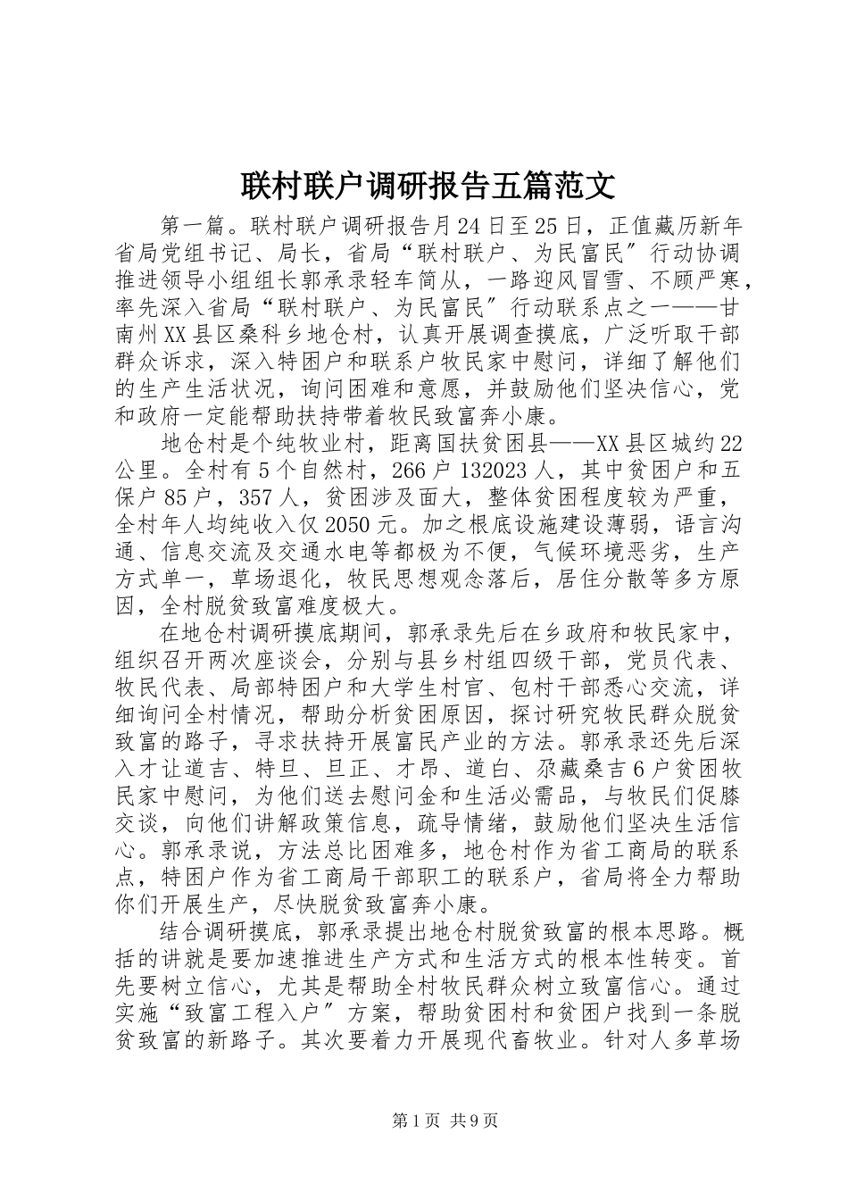 2023年联村联户调研报告五篇.docx_第1页