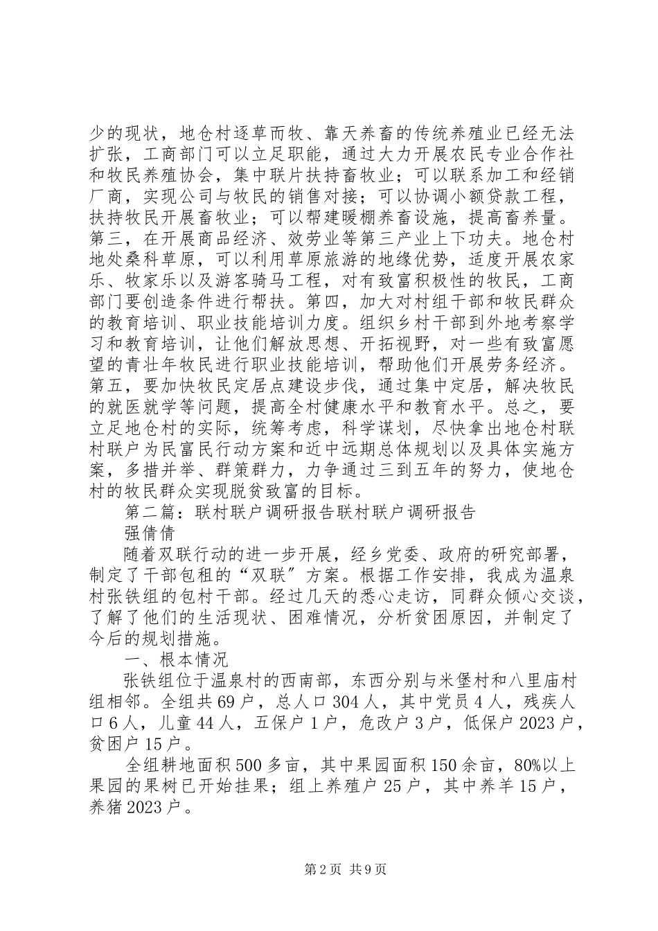 2023年联村联户调研报告五篇.docx_第2页