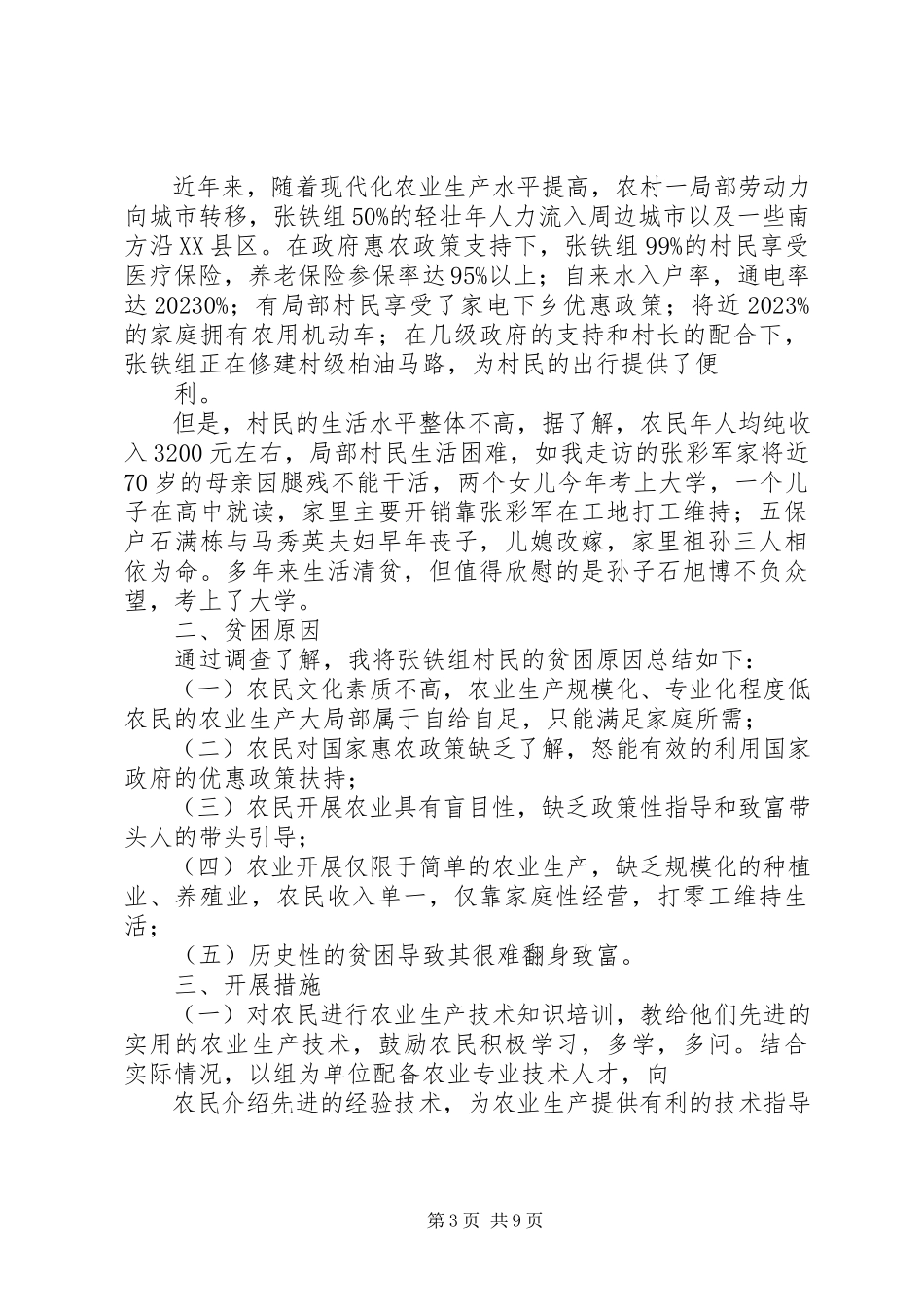 2023年联村联户调研报告五篇.docx_第3页