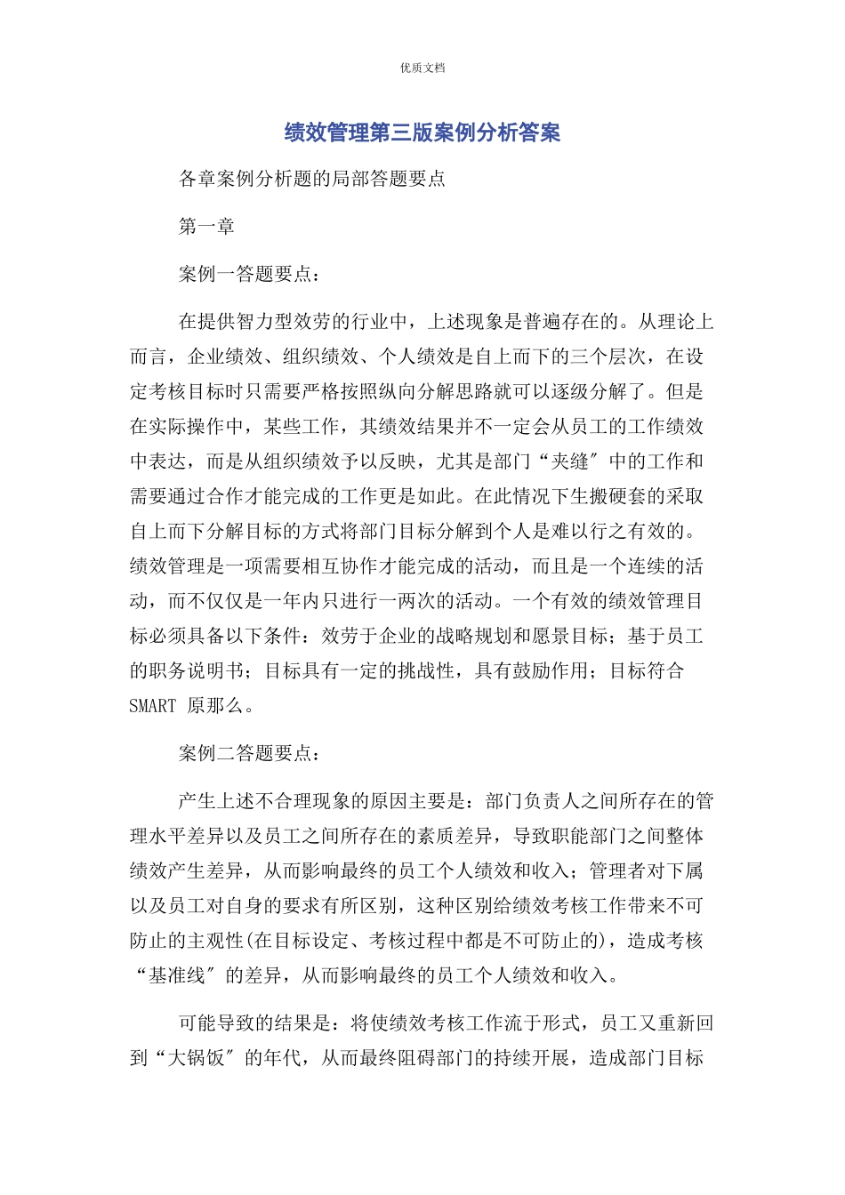 2023年绩效管理第三版案例分析答案.docx_第1页