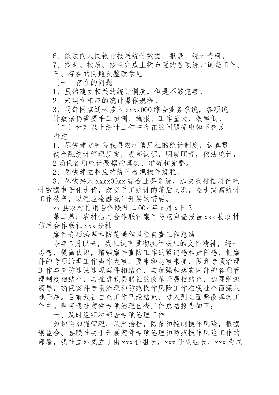 2023年年县农村信用合作联社统计自查报告.doc_第2页